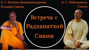 Встреча с Е.С. Радханатхой Свами / ББ Кешава Свами.