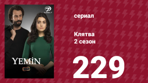 Клятва 2 сезон 229 серия (сериал, 2019)