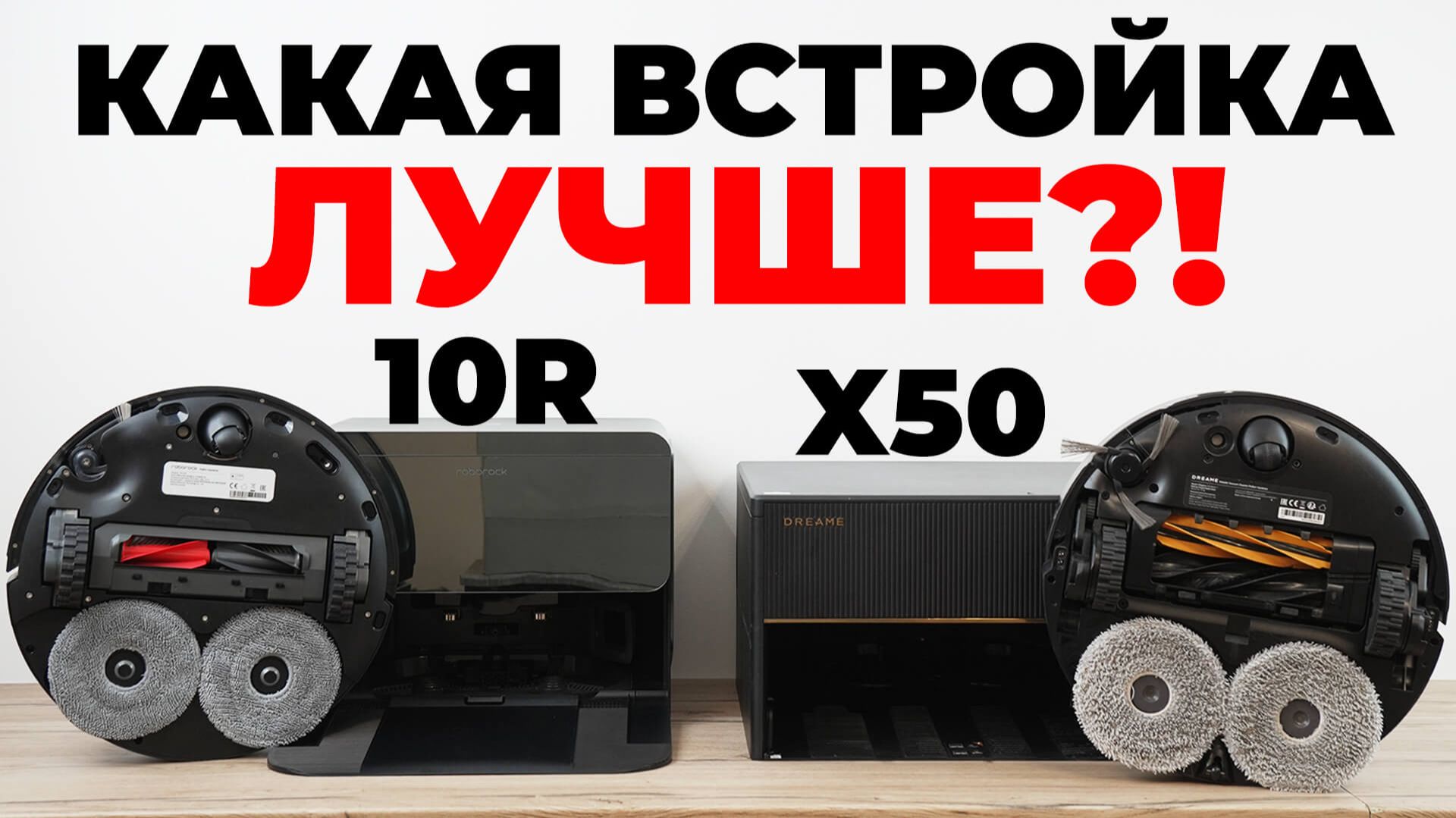 Сравнение Dreame X50 Master и Roborock Saros 10R🔥 Отличия в станциях и возможностях✅ Какой лучше?! смотреть онлайн