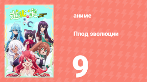 Плод эволюции 9 серия (аниме-сериал, 2021)