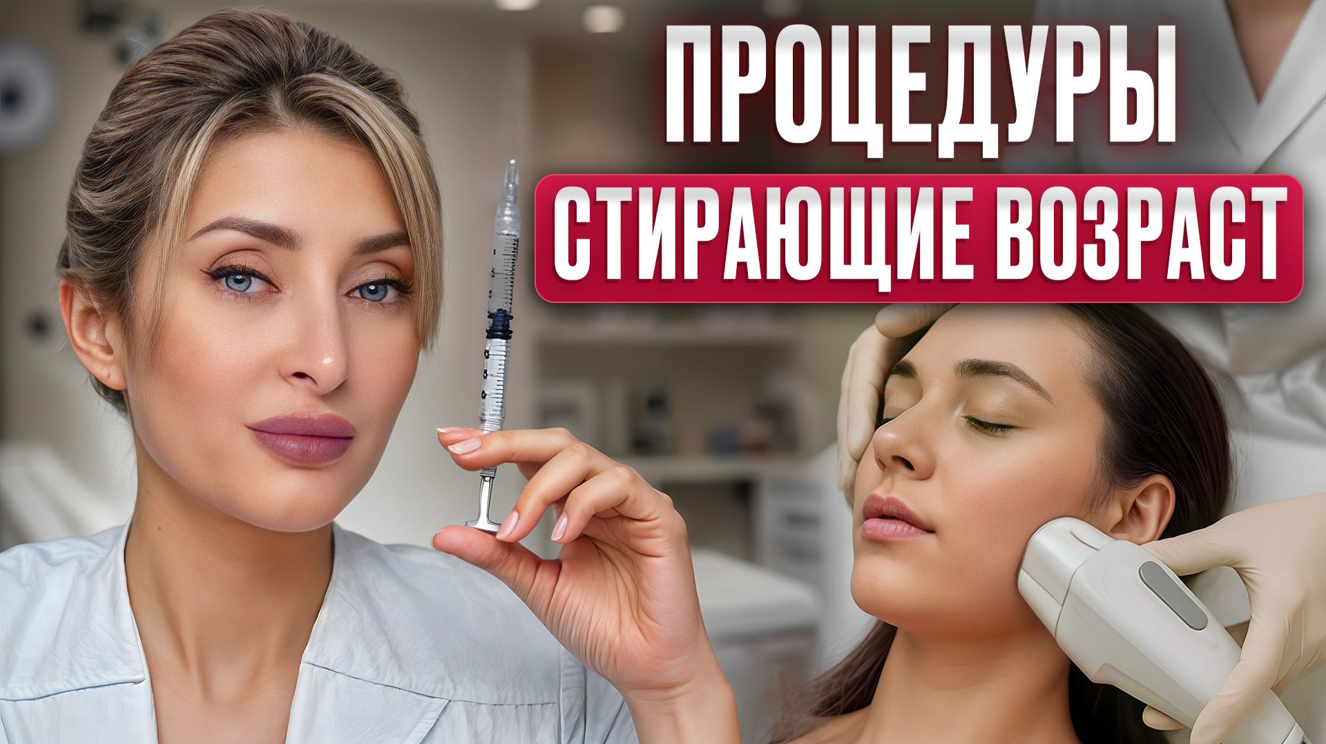 16 процедур для ОМОЛОЖЕНИЯ — женщины В ШОКЕ от результата! ЧЕСТНЫЙ рейтинг процедур от косметолога! смотреть онлайн