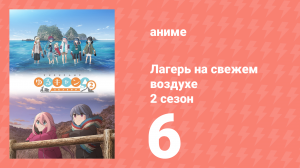 Лагерь на свежем воздухе 2 сезон 6 серия (аниме-сериал, 2021)