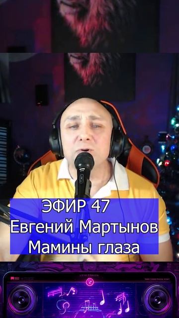 Евгений Мартынов - Мамины глаза 1 Клондайс ЭФИР 47 смотреть онлайн
