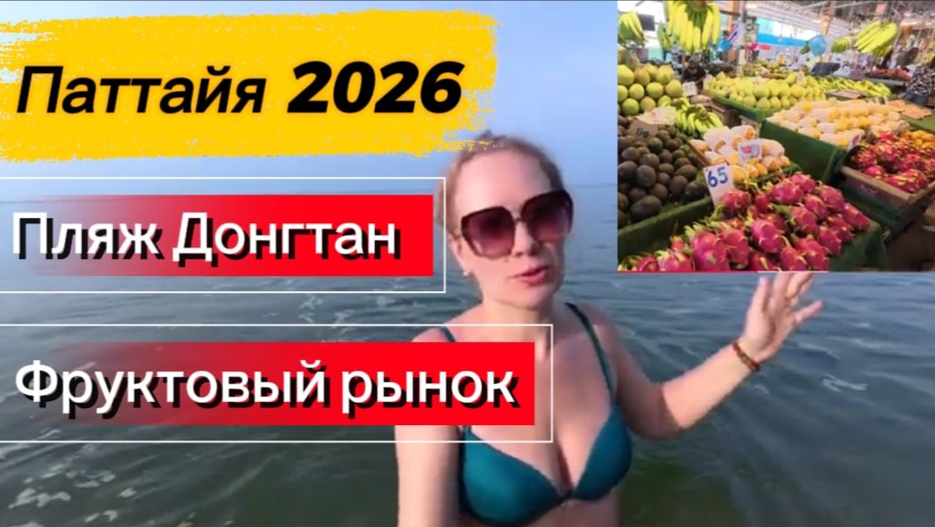 Тайланд  январь 2026 / Пляж Донгтан / Фруктовый рынок и цены на фрукты / Русская улица в Паттайе /