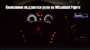 Оживление подсветки руля на Mitsubishi Pajero\Montero IV