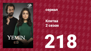 Клятва 2 сезон 218 серия (сериал, 2019)