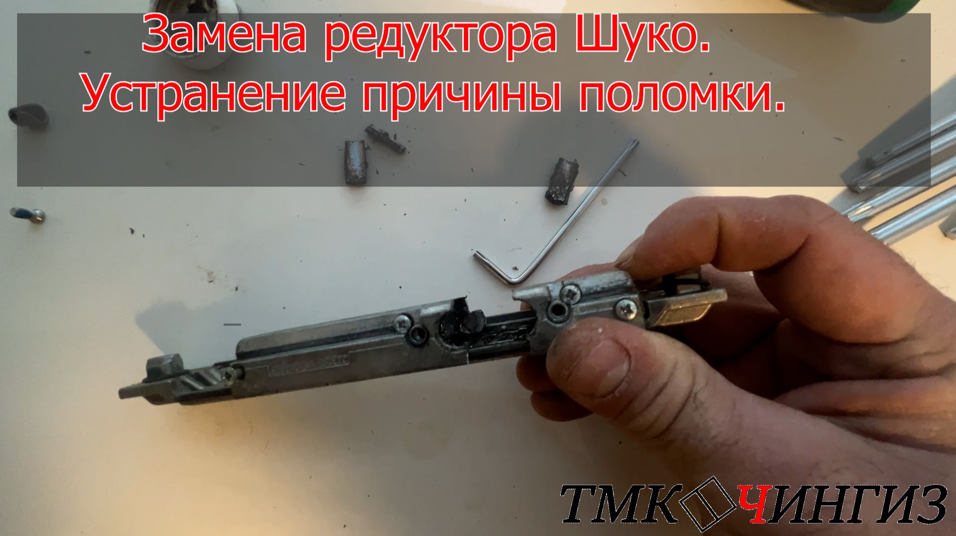 Замена редуктора Шуко, устранение причины поломки | Ремонт окон в Уфе смотреть онлайн