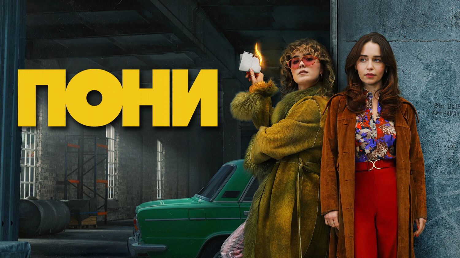 Пони (2026) — 1 сезон 5 серия | Ponies смотреть онлайн