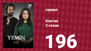 Клятва 2 сезон 196 серия (сериал, 2019)