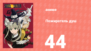 Пожиратель душ 44 серия (аниме-сериал, 2008)