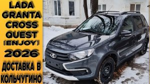 Lada Granta Cross Quest [Enjoy] Приобретение с выгодой! С допами и доставкой из Тольятти!