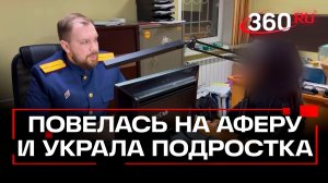 Мошенники заставили ее украсть подростка и деньги: раскрыты детали аферы с похищением в Красноярске