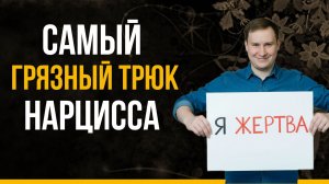 Техника нарцисса 2026, которая переворачивает реальность. Техника DARVO | Что такое техника ДАРВО?