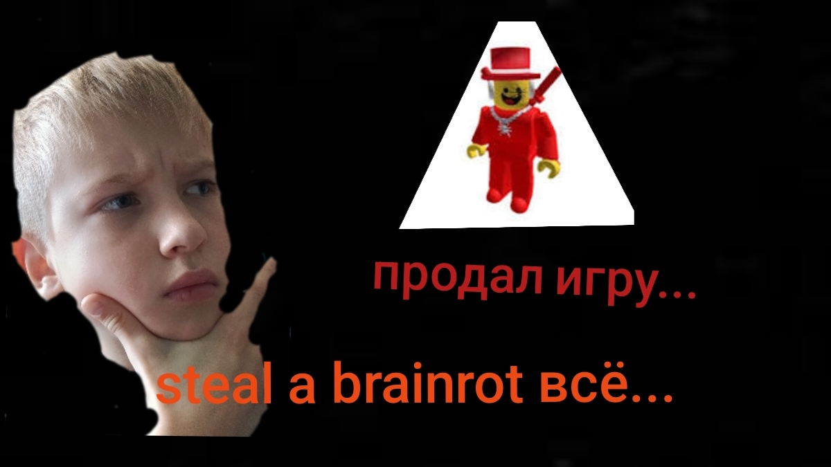 steal a brainrot всё... смотреть онлайн