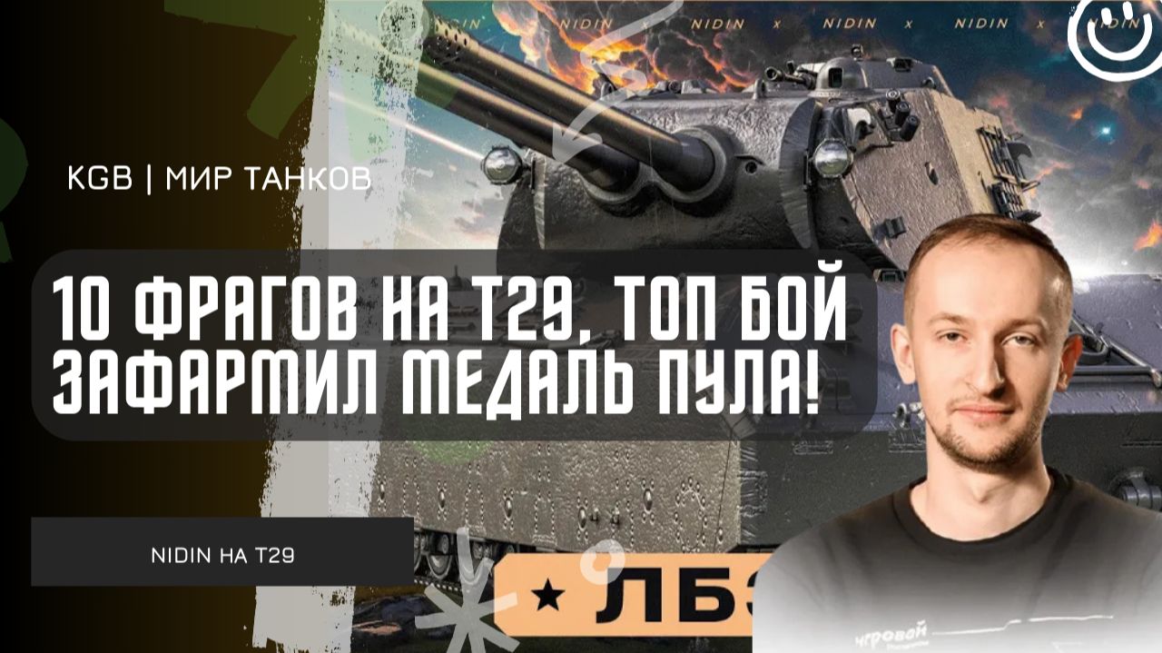 NIDIN ● НЕРЕАЛЬНЫЙ ТОПОВЫЙ БОЙ НА T29! 10 ФРАГОВ И МЕДАЛЬ ПУЛА! смотреть онлайн