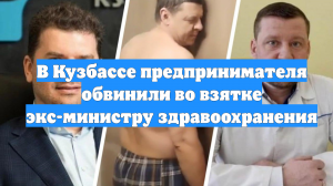 В Кузбассе предпринимателя обвинили во взятке экс-министру здравоохранения