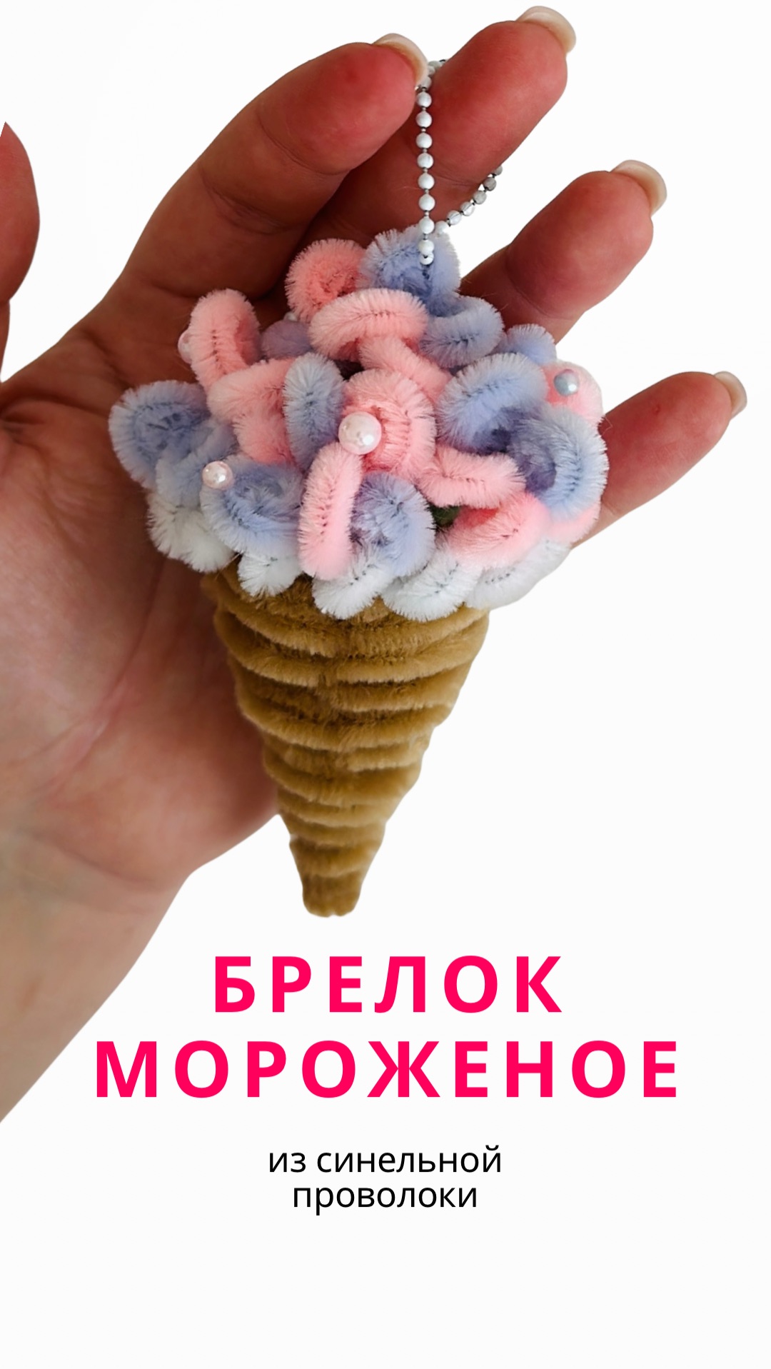 Мороженое брелок из Синельной проволоки. Подарок своими руками. Пошагово для начинающих смотреть онлайн