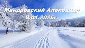 Мандровский Александр 08.01.2026г.