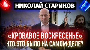 «Кровавое воскресенье». Что это было на самом деле?