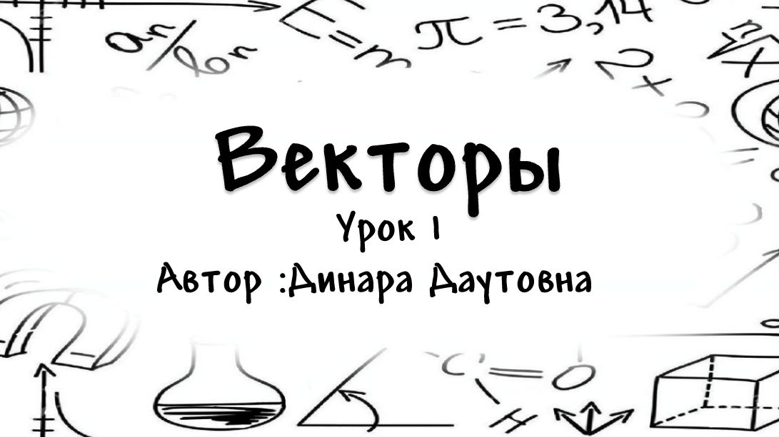 Векторы. Урок 1 (теория) смотреть онлайн