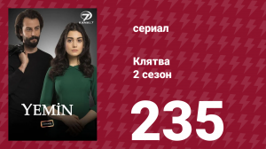 Клятва 2 сезон 235 серия (сериал, 2019)