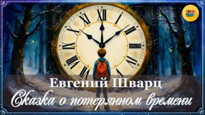 🎧 Е. Шварц. Сказка о потерянном времени | Аудиосказка | 4 класс