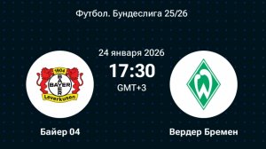 Байер - Вердер Германия 24.01.26 симуляция прямая трансляция матча обзор матча футбол