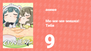 Ми-ми-ми-мишка! Тиби 9 серия (аниме-сериал, 2020)