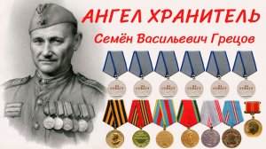 Ангел-хранитель