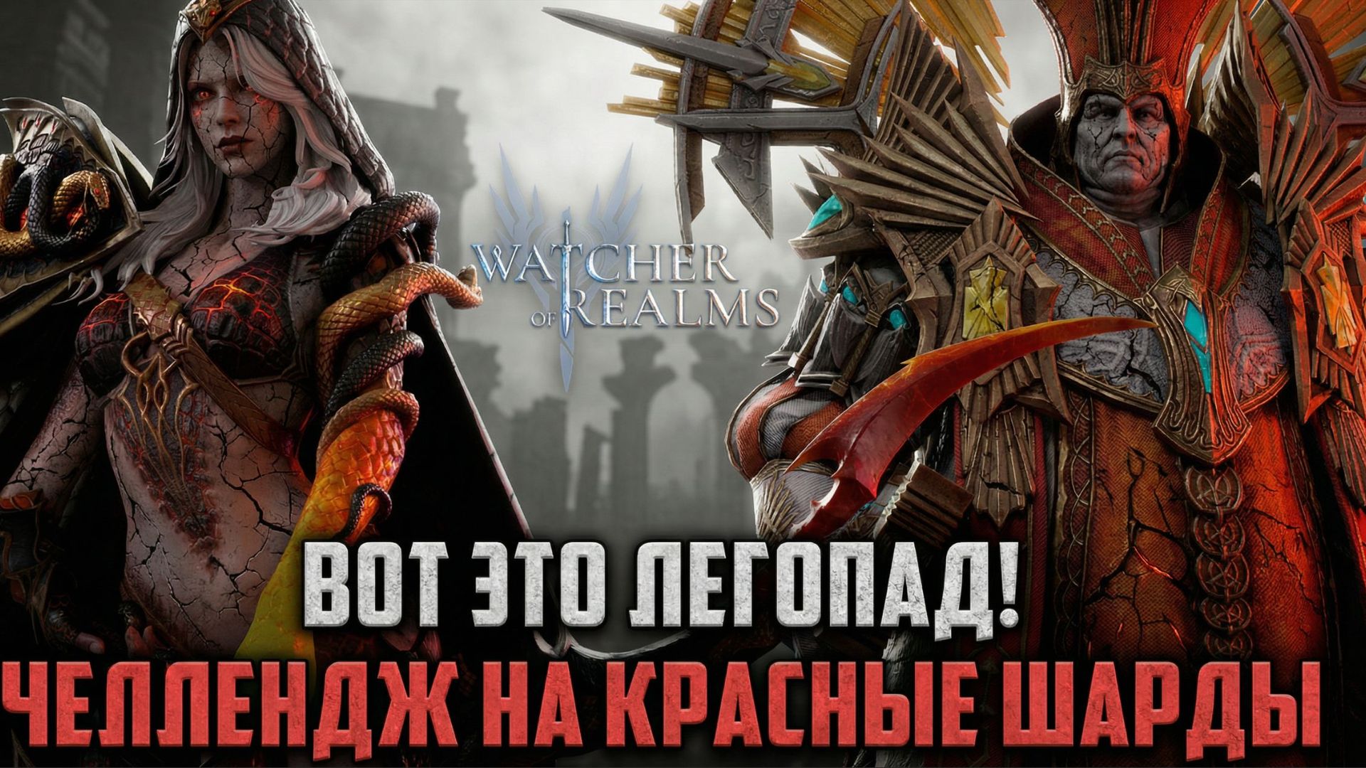 ЛЕГОПАД В ДРЕВНЕМ ПРИЗЫВЕ! А ТЫ ПОДДЕРЖИВАЕШЬ ЧЕЛЛЕНДЖ НА КРАСНЫЕ ШАРДЫ? #watcherofrealms смотреть онлайн
