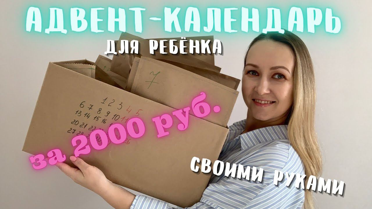 Адвент-календарь своими руками / Идеи для адвент-календаря смотреть онлайн