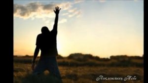 Поклоняюсь Тебе - песня группы "Океан любви"