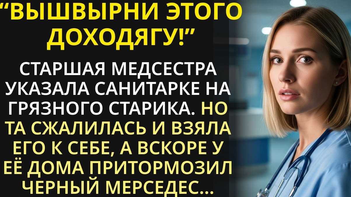 Бедная санитарка приютила брошенного старика. И однажды к её дому подкатил черный мерседес. смотреть онлайн
