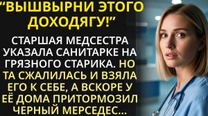 Бедная санитарка приютила брошенного старика. И однажды к её дому подкатил черный мерседес.