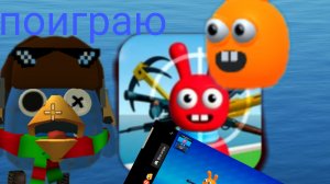 играю в Бонни бой