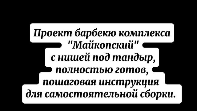 проект барбекю комплекса Майкопский с нишей под тандыр смотреть онлайн