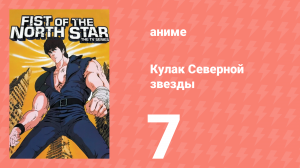 Кулак Северной звезды 1 сезон 7 серия (аниме-сериал, 1984)