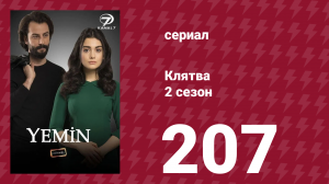 Клятва 2 сезон 207 серия (сериал, 2019)