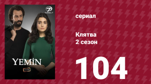 Клятва 2 сезон 104 серия (сериал, 2019)