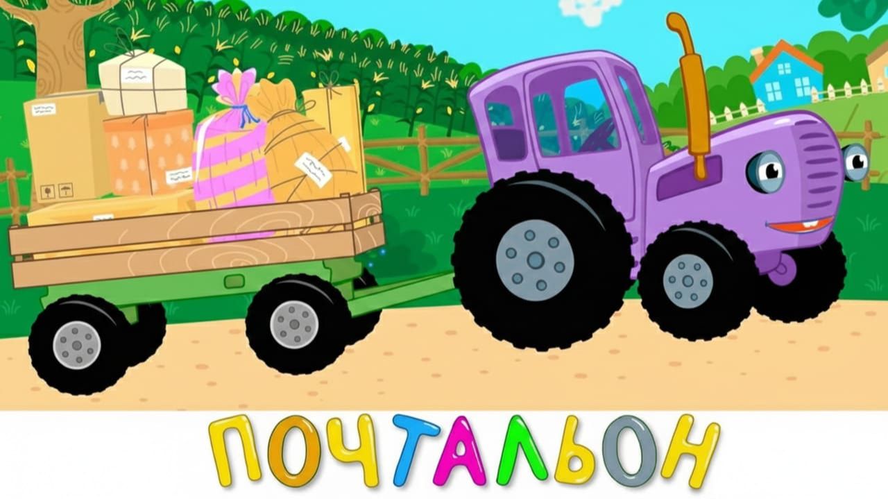 ЯРКИЕ ПРИКЛЮЧЕНИЯ, МАЛЫШИ УЧАТСЯ И СМЕЮТСЯ | СИНИЙ ТРАКТОР | МАША И МЕДВЕДЬ смотреть онлайн