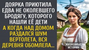 Доярка приютила едва не околевшего бродягу, которого нашли ее дети… А когда раздался шум вертолета…