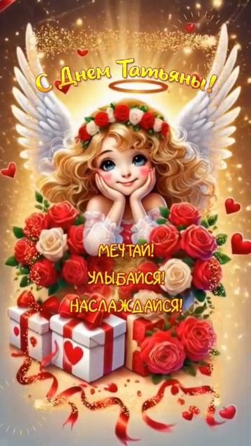 С Днем Татьяны Самое Красивое ПОЗДРАВЛЕНИЕ смотреть онлайн