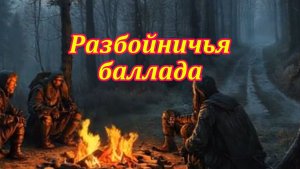 Разбойничья баллада. Музыкальный клип.