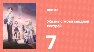 Жизнь с моей сводной сестрой 7 серия «Чувства и летние каникулы» (аниме-сериал, 2024)