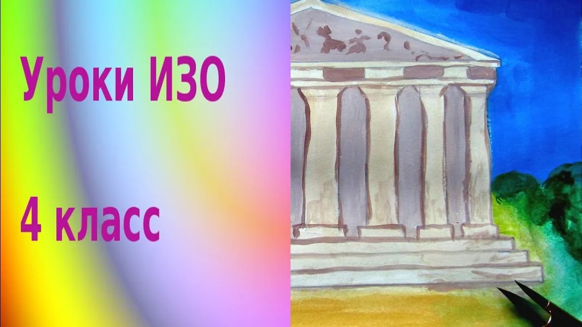 Рисуем греческий храм красками. Образ древнегреческого храма. Урок ИЗО. Культура Древней Греции. смотреть онлайн