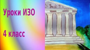 Рисуем греческий храм красками. Образ древнегреческого храма. Урок ИЗО. Культура Древней Греции.