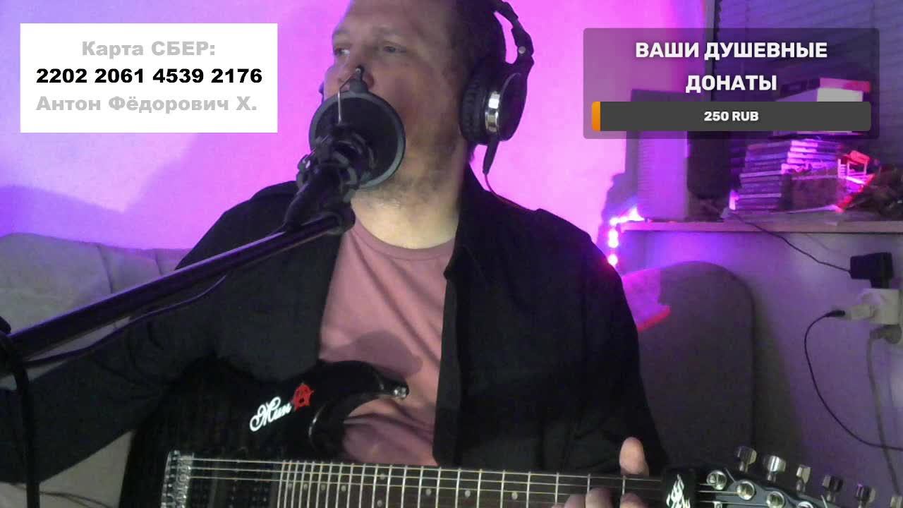 ПЕСНИ ПОД ГИТАРУ, РУССКИЙ РОК И НЕ ТОЛЬКО... СЛУШАЙ И ДОНАТЬ $$$$ смотреть онлайн