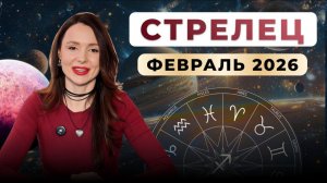 СТРЕЛЕЦ - астрологический прогноз на февраль 2026