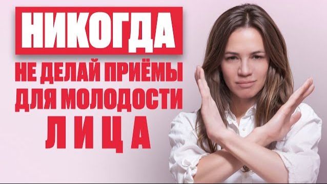 Массаж лица и гимнастика для омоложения бесполезны? Не говори так, пока НЕ ПОСМОТРИШЬ это видео смотреть онлайн