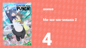 Ми-ми-ми-мишка 2 сезон 4 серия (аниме-сериал, 2023)
